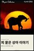 피 묻은 상아 이야기