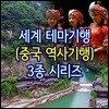 EBS 세계 테마기행 (중국 역사기행) 3종 시리즈