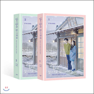 날씨가 좋으면 찾아가겠어요 : 한가람 대본집 세트