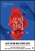 [대여] 모방살의