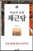 [대여] 채근담