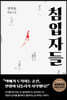 [대여] 침입자들