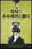 의식의 수수께끼를 풀다
