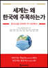 세계는 왜 한국에 주목하는가