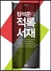 장석준의 적록서재