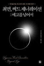 최면, 써드 제너레이션 : 에고를 넘어서