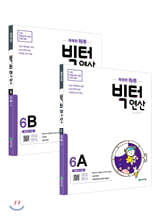 똑똑한 하루 빅터연산 초등 6학년 세트 : 6A,6B