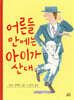 어른들 안에는 아이가 산대