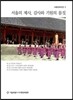 서울의 제사, 감사와 기원의 몸짓