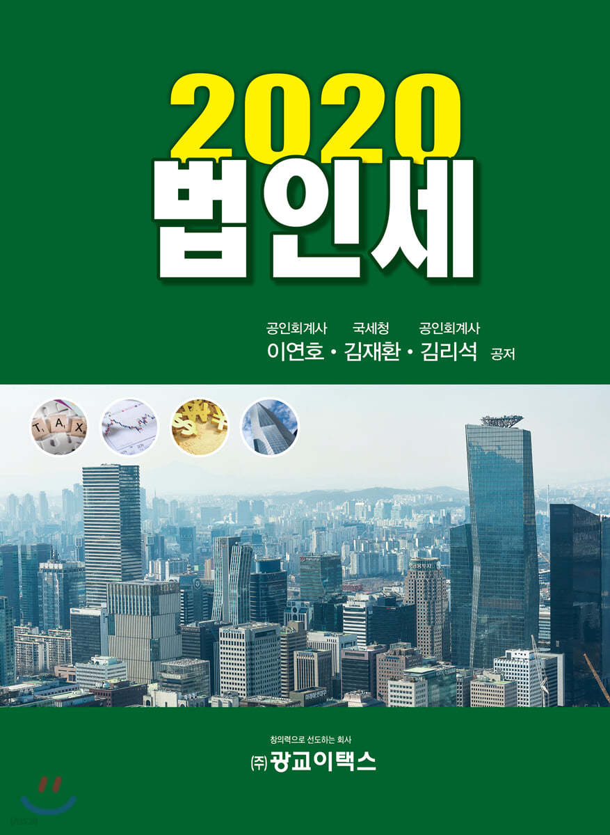 2020 법인세