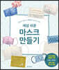 세상 쉬운 마스크 만들기