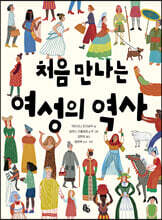 처음 만나는 여성의 역사