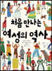 처음 만나는 여성의 역사