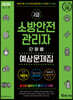 2020 소방안전관리자 2급 단원별 예상문제집