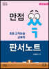 2021 만점 쓱 초등 교직논술 교육학 판서노트