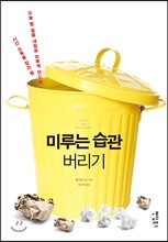 미루는 습관 버리기