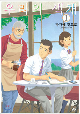 [대여] 우리의 색채 01