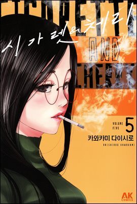 [대여] 시가렛 & 체리 05