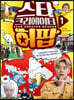 스타 크리에이터 허팝 1