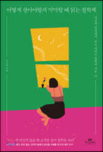 어떻게 살아야할지 막막할 때 읽는 철학책