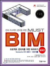 건축 프로젝트 관리를 위한 MUST BIM 활용편 2