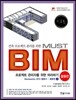 건축 프로젝트 관리를 위한 MUST BIM 활용편 2
