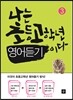 나는 초등고학년 영어듣기이다 3