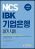 2020 NCS IBK 기업은행 필기시험