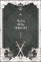 폭군의 아이를 가졌습니다 3