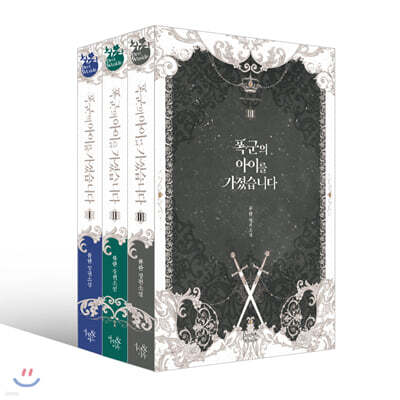 폭군의 아이를 가졌습니다 세트