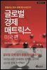 글로벌 경제 매트릭스 - 미국편