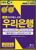2020 EBS 와우패스JOB 우리은행 기출유형분석+실전모의고사 3회