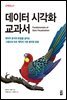 데이터 시각화 교과서