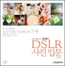 좋은 사진을 만드는 김주원의 DSLR 사진 입문
