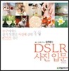 좋은 사진을 만드는 김주원의 DSLR 사진 입문