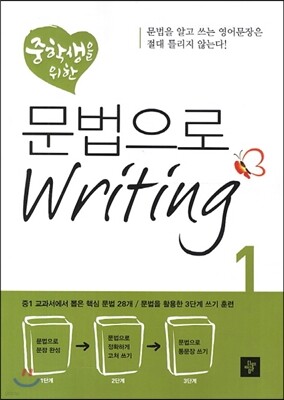 중학생을 위한 문법으로 Writing 1
