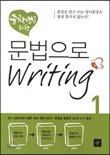 중학생을 위한 문법으로 Writing 1