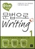 중학생을 위한 문법으로 Writing 1