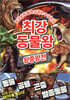 최강 동물왕 : 왕중왕전