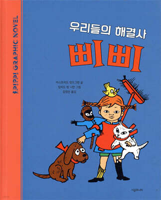 우리들의 해결사 삐삐