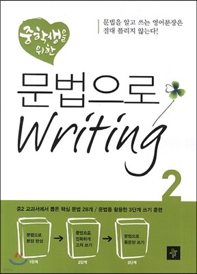 중학생을 위한 문법으로 Writing 2