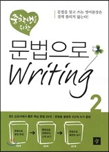 중학생을 위한 문법으로 Writing 2