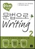 중학생을 위한 문법으로 Writing 2