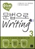 중학생을 위한 문법으로 Writing 3