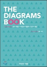 다이어그램 북 THE DIAGRAMS BOOK