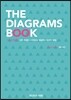 다이어그램 북 THE DIAGRAMS BOOK