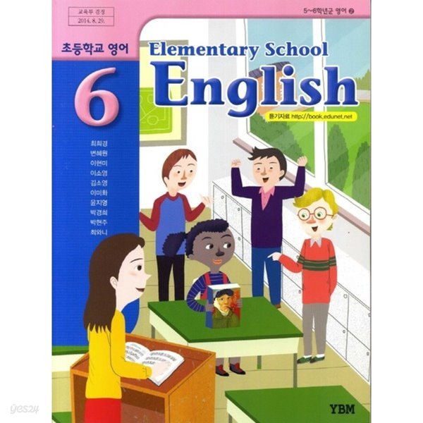 (상급) 2017년형 초등학교 영어 6 교과서 (ybm 최희경) (elementary school english) (11-2)