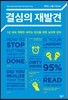 결심의 재발견