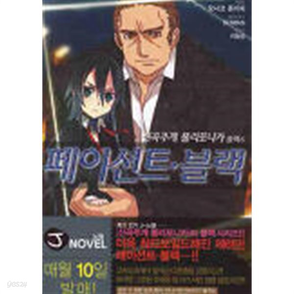 신곡주계폴리포니카 블랙(J Novel) 1~6