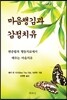 마음챙김과 감정치유